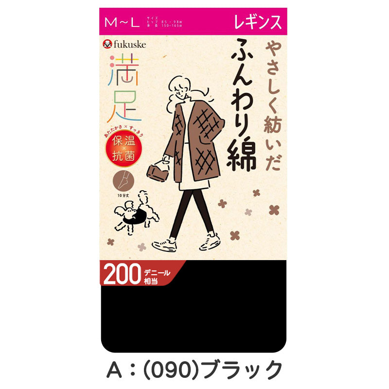 レギンス レディース 綿混 厚手 10分丈 福助 満足 200デニール M-L L-LL スパッツ 暖かい 冬 防寒 綿 日本製 マチ 黒 保温 抗菌 防臭 あったかい あたたかい (在庫限り)