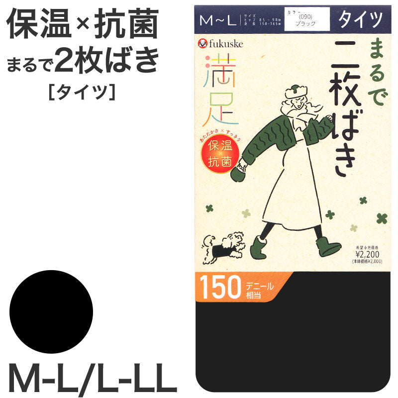 タイツ レディース 二重編み 冬 150デニール 福助 満足 M-L L-LL 保温 黒 暖かい あったか あたたかい 防寒 2枚重ね 重ねばき効果 厚手