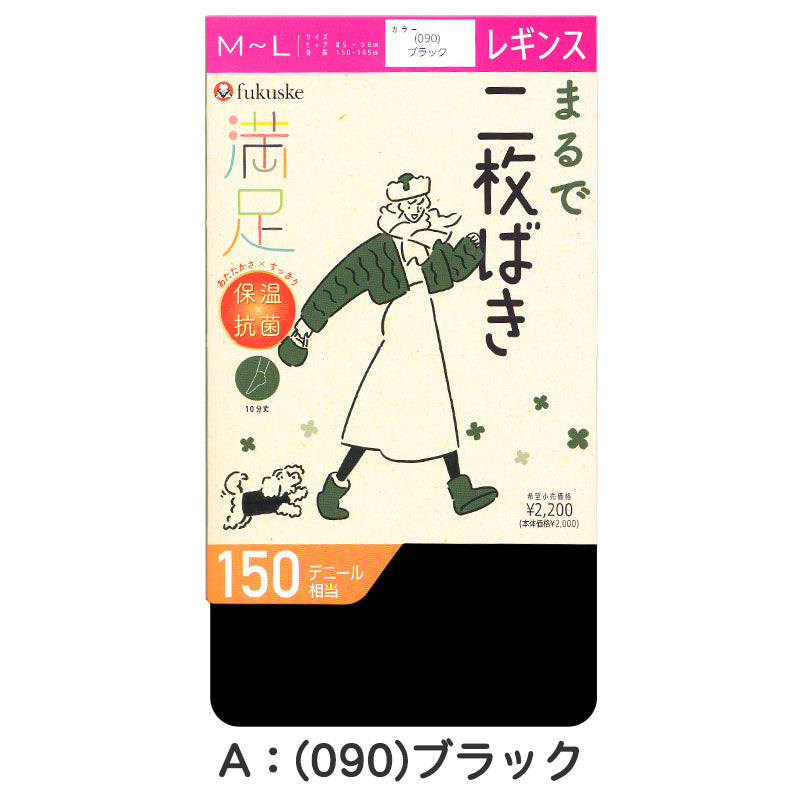レギンス 10分丈 レディース 冬 150デニール まるで2枚履き 福助 満足 M-L L-LL 黒 暖かい あったか 保温 あたたかい 防寒