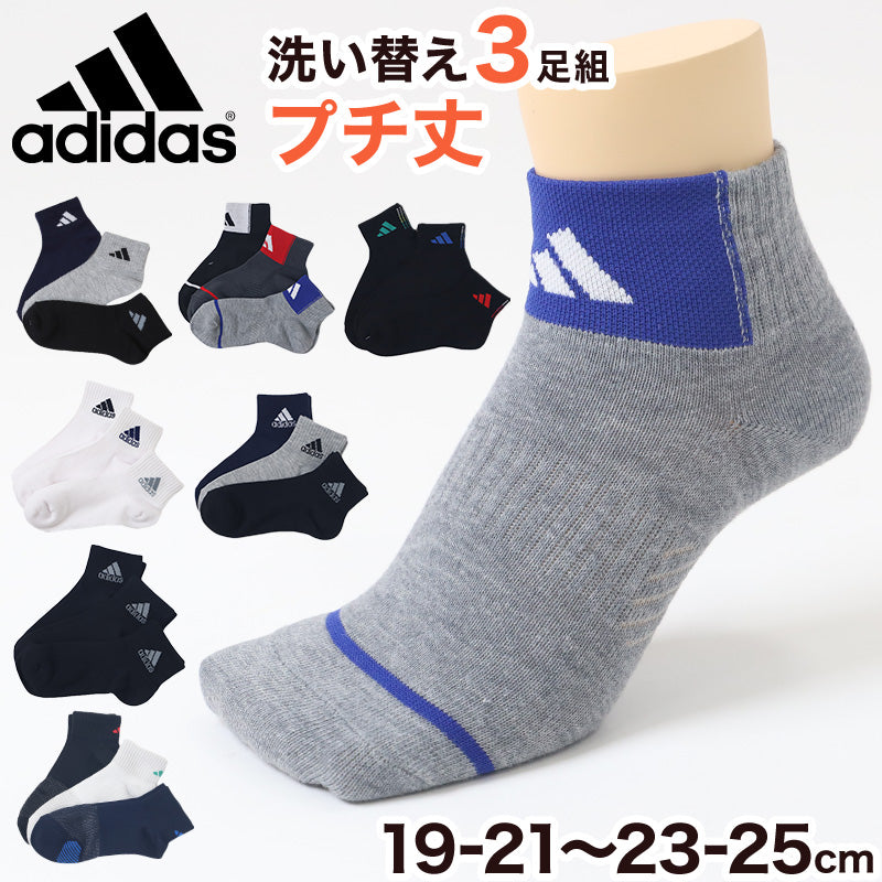 靴下 キッズ 子供用 ショートソックス 3足組 adidas 19-21cm~23-25cm ソックス スニーカーソックス 子ども ジュニア ワンポイント 丈夫 スポーツソックス (在庫限り)