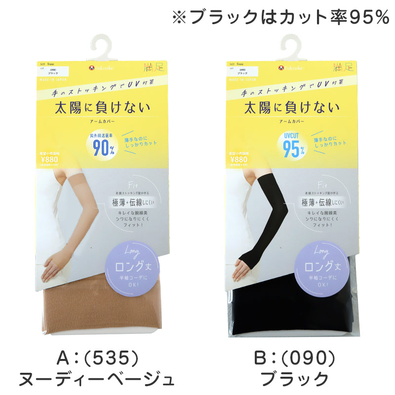 アームカバー UV レディース フリーサイズ 親指穴付き UV ストッキング 伝線しにくい ロング 紫外線カット 紫外線対策 UV対策 日本製