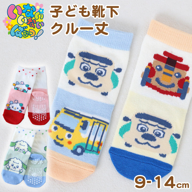 いないいないばあっ! ベビーソックス 靴下 キッズ 男の子 女の子 クルー丈 9-14cm かわいい 子供 ソックス 保育園 (在庫限り)