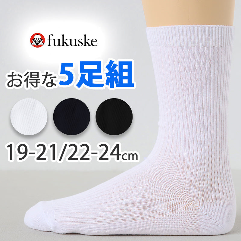 靴下 スクールソックス 男子 女子 無地 子供 ソックス 5足組 19-21 22-24 学生 通学 小学生 中学生 高校生 くつした ジュニア 男の子 女の子 抗菌 防臭 速乾 洗い替え 学校 (在庫限り)