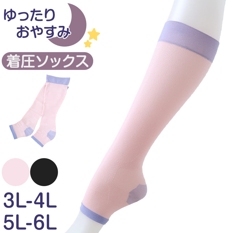 ハイソックス 着圧 ソックス 靴下 大きめ 睡眠 3L-4L~7L-8L ルームソックス オープントゥ おやすみソックス ゆったり 就寝時 寝るとき 着圧
