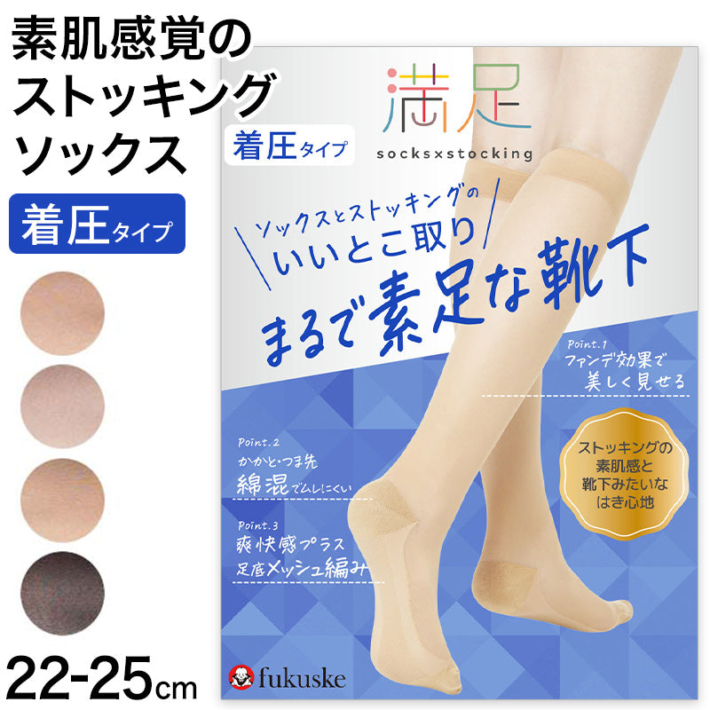 満足 ストッキングソックス 靴下 着圧 無地 ハイソックス丈 ひざ下丈 22-25cm 福助 フクスケ レディース 婦人 やわらか 肌カバー ナイロンソックス 消臭機能