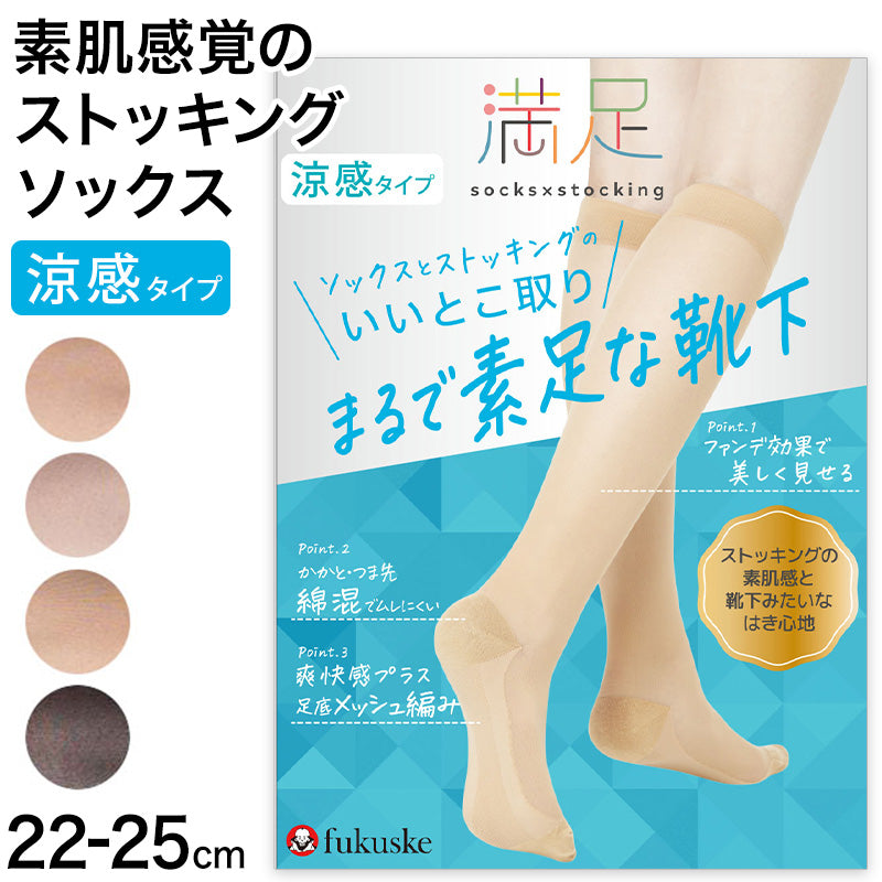 満足 ストッキングソックス 靴下 涼感 無地 ハイソックス丈 ひざ下丈 22-25cm 福助 フクスケ レディース 婦人 やわらか 肌カバー ナイロンソックス 消臭機能 冷感加工 (在庫限り)