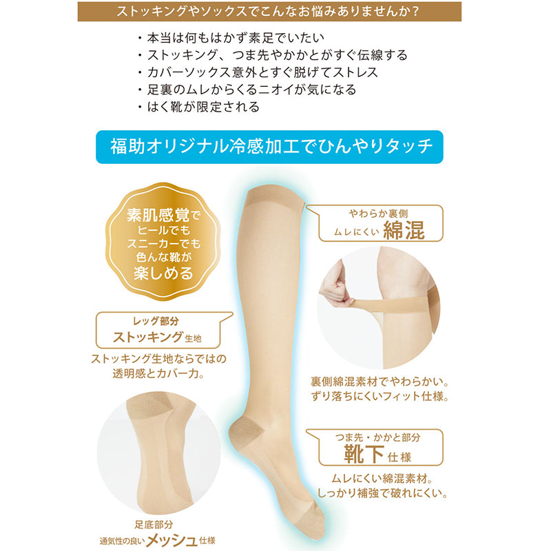 満足 ストッキングソックス 靴下 涼感 無地 ハイソックス丈 ひざ下丈 22-25cm 福助 フクスケ レディース 婦人 やわらか 肌カバー ナイロンソックス 消臭機能 冷感加工 (在庫限り)