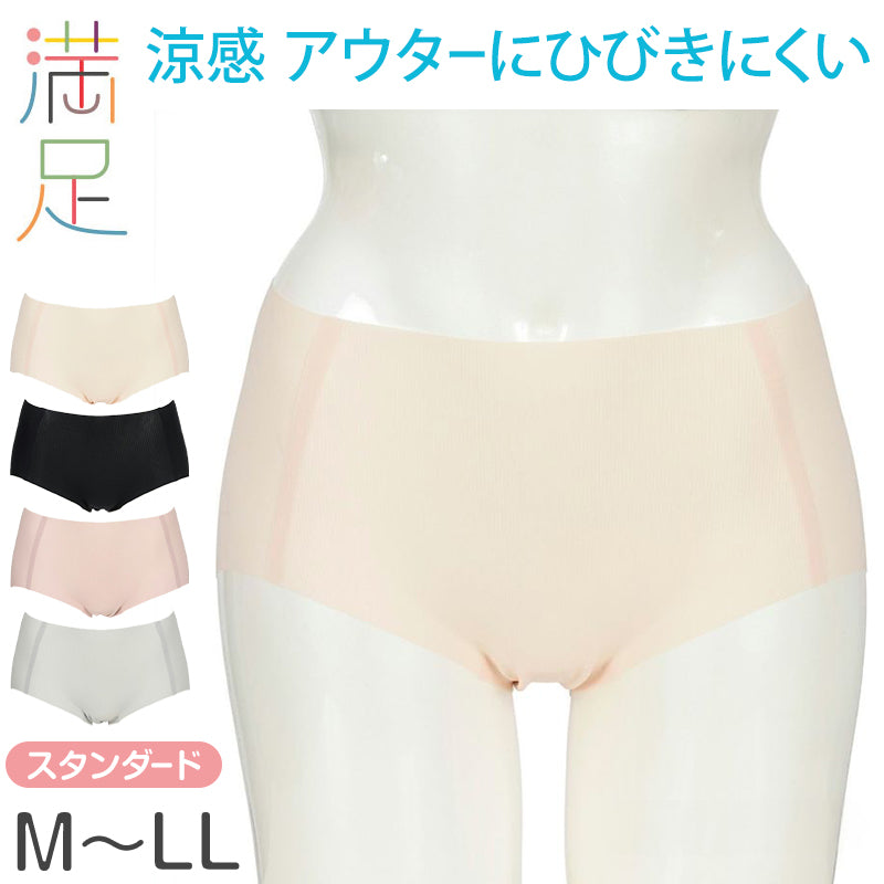 満足 ショーツ レディース シームレス ひびきにくい 涼感 スタンダード M~LL 下着 縫い目なし パンツ 婦人 女性 インナー 春 夏 軽い (在庫限り)