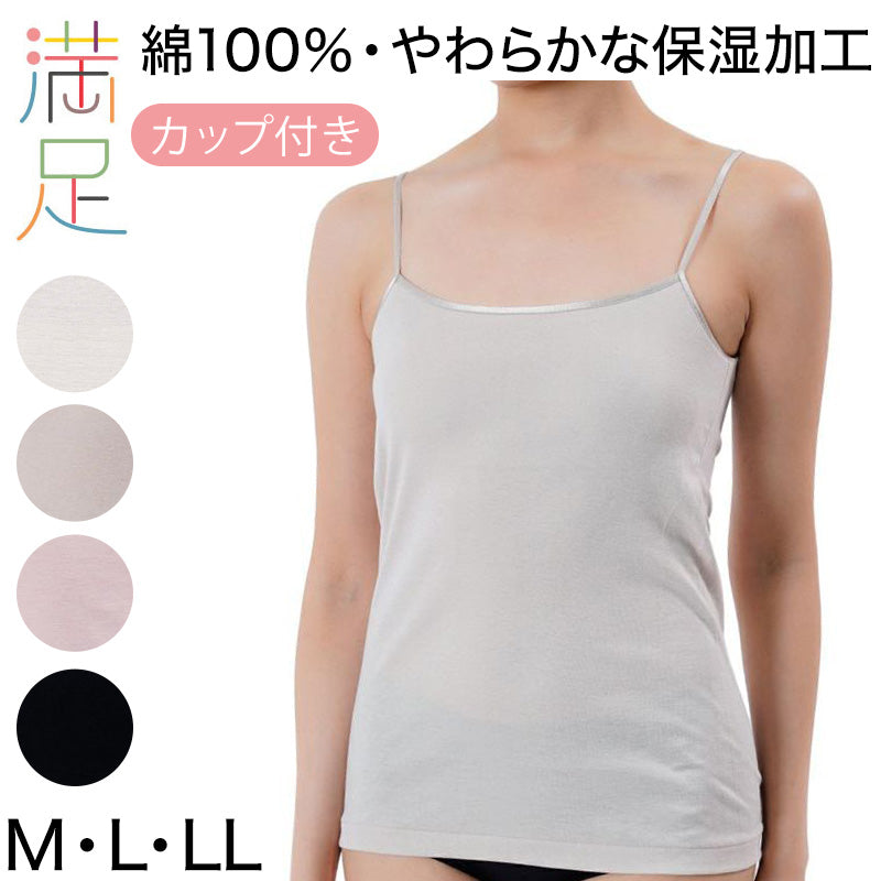 満足 綿100% カップ付きキャミソール M~LL コットン 100% カップ付き キャミソール レディース 下着 保湿 しっとり 無地 インナーシャツ 肌着 女性 婦人