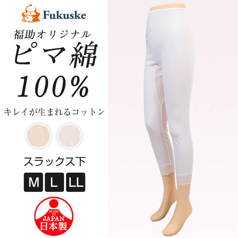 福助 綿100% スラックス下 レディース ズボン下 M~LL フクスケ ピマ綿100% 肌着 下着 ボトム インナー コットン ひざ下 (在庫限り)