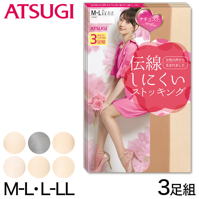 アツギ ナチュスト ストッキング 伝線しにくい 3足組 M-L・L-LL (伝線 パンスト セット 日本製 レディース 丈夫 美尻 消臭) (在庫限り)