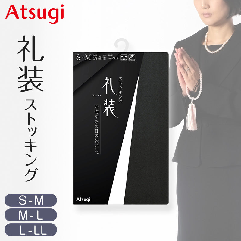 アツギ ストッキング 礼装 冠婚葬祭 レディース パンスト パンティストッキング 礼装ストッキング S-M~L-LL 婦人 女性 葬式 通夜 法事 弔事 喪服 アツギストッキング 黒 S M L