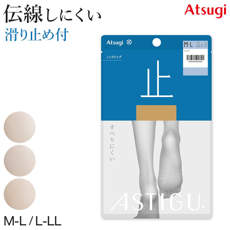 アツギ ASTIGU 止 ストッキング 滑り止め アツギストッキング アスティーグ M-L・L-LL すべり止め パンティストッキング パンスト 夏 春 デイリー 日常使い