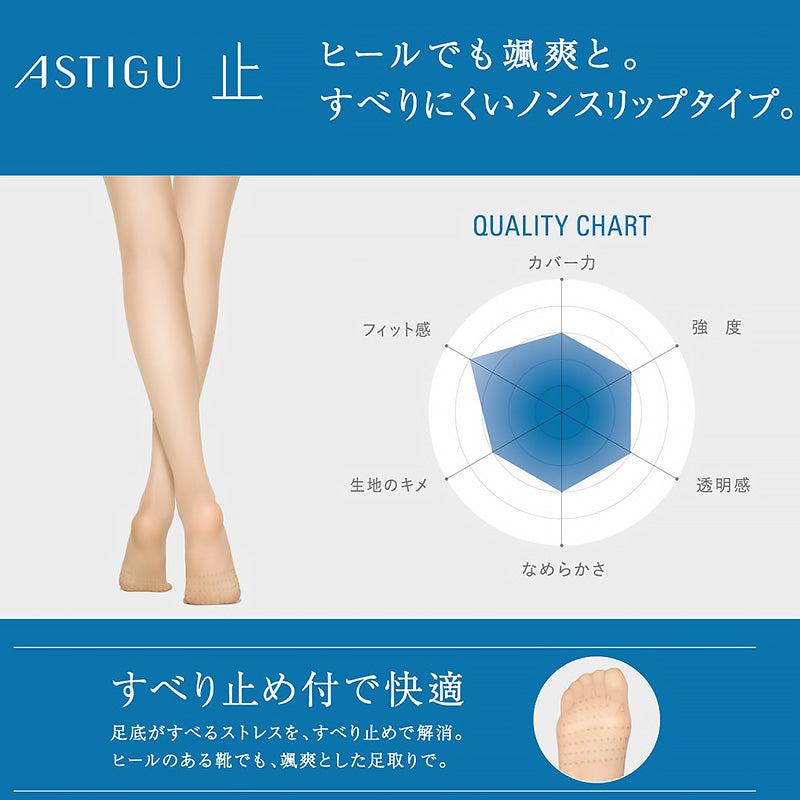 アツギ ASTIGU 止 ストッキング 滑り止め アツギストッキング アスティーグ M-L・L-LL すべり止め パンティストッキング パンスト 夏 春 デイリー 日常使い