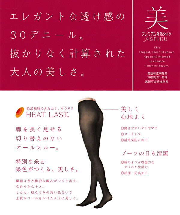 アツギ ASTIGU 美 30デニール プレミアム発熱タイツ S-M~L-LL (アスティーグ タイツ レディース s ll ベージュ 暖かい 30デニール 防寒 春 秋 ATSUGI) (在庫限り)