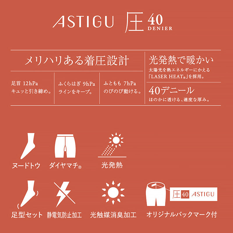 着圧タイツ 発熱タイツ アツギ アスティーグ 圧 タイツ 着圧 40デニール S-M M-L L-LL レディース ASTIGU ベージュ 肌色 暖かい チャコール 黒 atsugi ATSUGI 無地 冬
