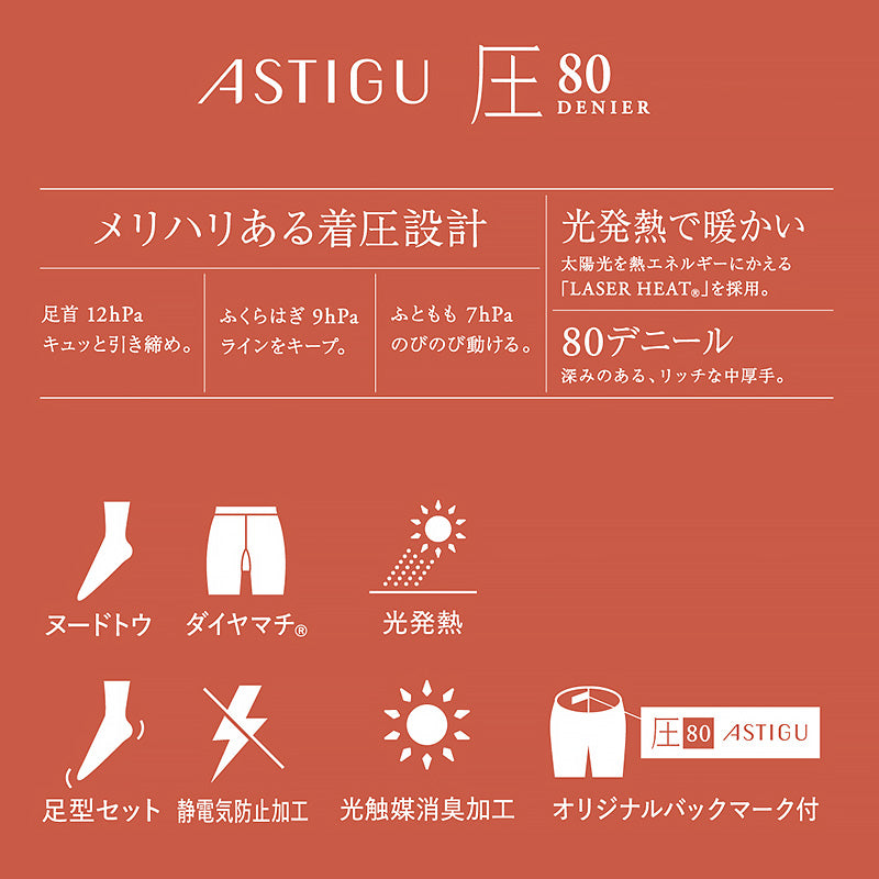 アツギ アスティーグ 圧 着圧タイツ 発熱タイツ 80デニール S-M~L-LL (レディース タイツ ASTIGU ベージュ 肌色 暖かい チャコール 黒 atsugi ATSUGI 無地 冬)