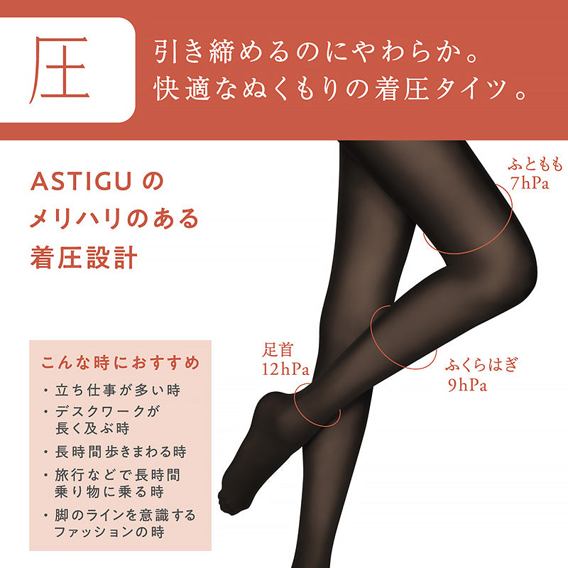 アツギ アスティーグ 圧 着圧タイツ 発熱タイツ 80デニール S-M~L-LL (レディース タイツ ASTIGU ベージュ 肌色 暖かい チャコール 黒 atsugi ATSUGI 無地 冬)