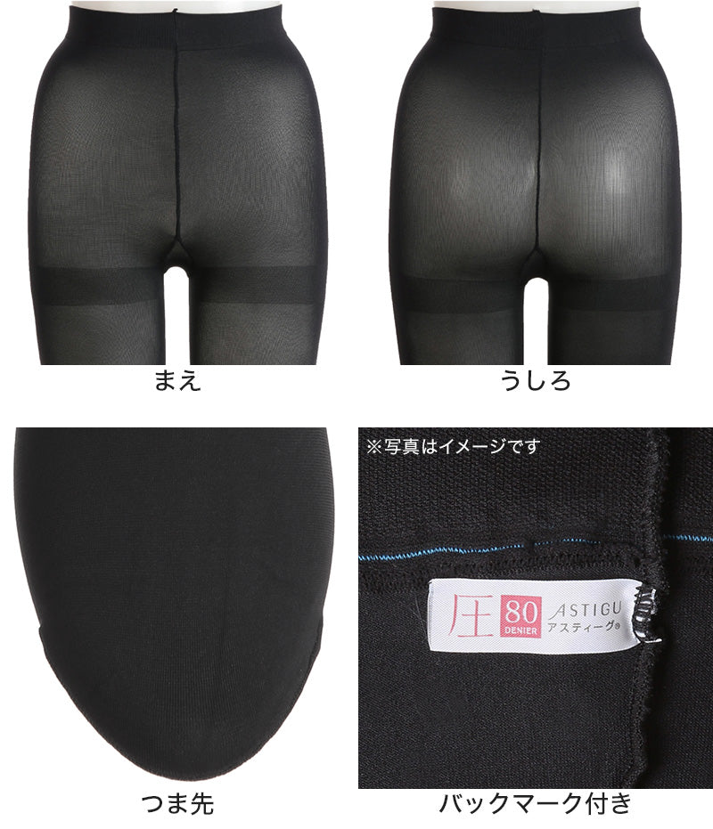 アツギ アスティーグ 圧 着圧タイツ 発熱タイツ 80デニール S-M~L-LL (レディース タイツ ASTIGU ベージュ 肌色 暖かい チャコール 黒 atsugi ATSUGI 無地 冬)