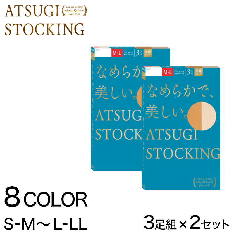 アツギ なめらかで美しいストッキング 3足組×2セット S-M~L-LL (アツギストッキング レディース 婦人 女性 ストッキング) (在庫限り)