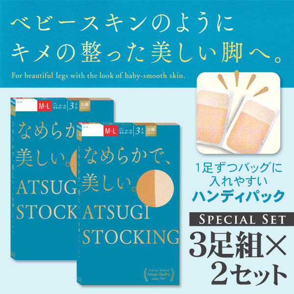 アツギ なめらかで美しいストッキング 3足組×2セット S-M~L-LL (アツギストッキング レディース 婦人 女性 ストッキング) (在庫限り)