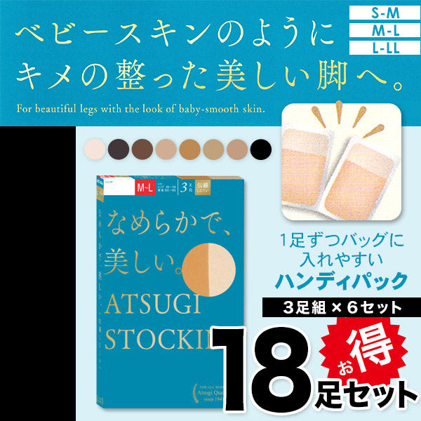 アツギ なめらかで美しいストッキング 3足組×6セット S-M~L-LL (レディース パンスト ベージュ 肌色 黒) (在庫限り)