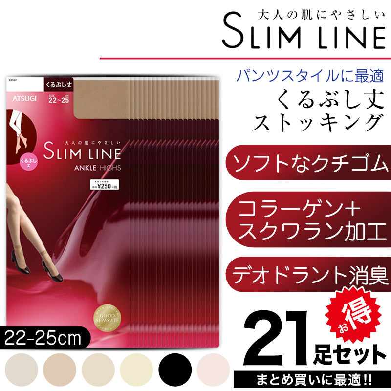 アツギ スリムライン くるぶし丈 ストッキング 21足セット 22-25cm (レディース 婦人 女性 くるぶし パンツスタイル 黒 しめつけない) (在庫限り)
