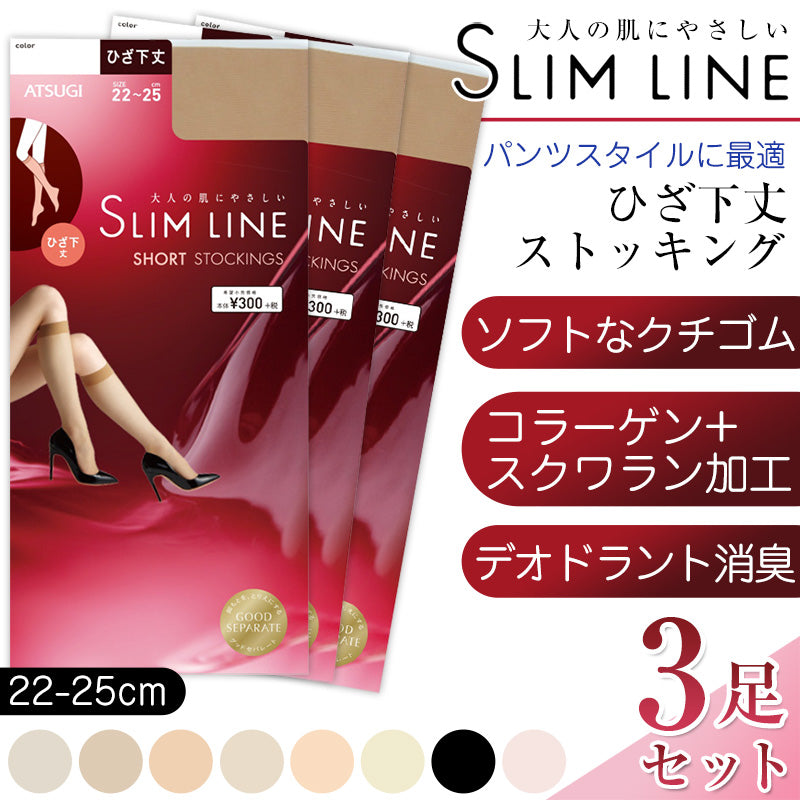 アツギ スリムライン ひざ下丈 ストッキング 3足セット (22-25cm) (レディース 婦人 女性 ひざ下 ベージュ 黒 しめつけない ゆったり stocking) (在庫限り)