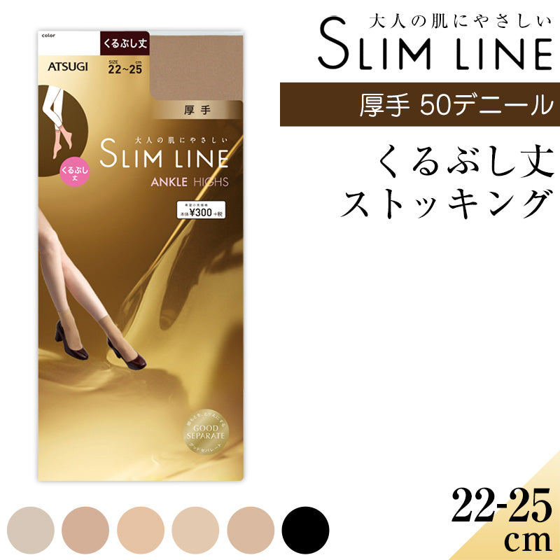 アツギ スリムライン 厚手 ストッキング くるぶし丈 22-25cm 厚地 レディース 婦人 女性 パンツスタイル ベージュ 黒 しめつけない ゆったり ショートストッキング (在庫限り)