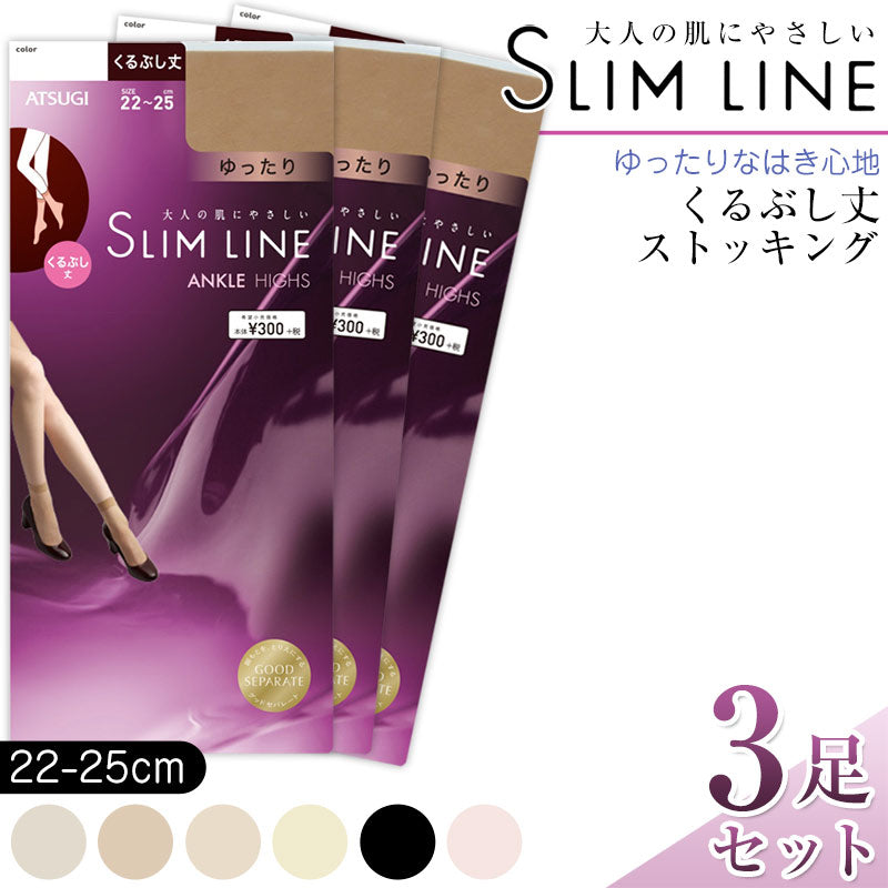 アツギ スリムライン くるぶし丈 クチゴムゆったり ストッキング 3足セット (22-25cm) (レディース 婦人 女性 くるぶし丈 パンツスタイル ベージュ 黒 しめつけない ゆったり stocking) (在庫限り)