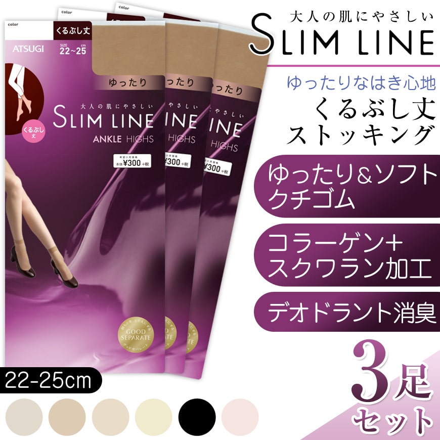 アツギ スリムライン くるぶし丈 クチゴムゆったり ストッキング 3足セット (22-25cm) (レディース 婦人 女性 くるぶし丈 パンツスタイル ベージュ 黒 しめつけない ゆったり stocking) (在庫限り)