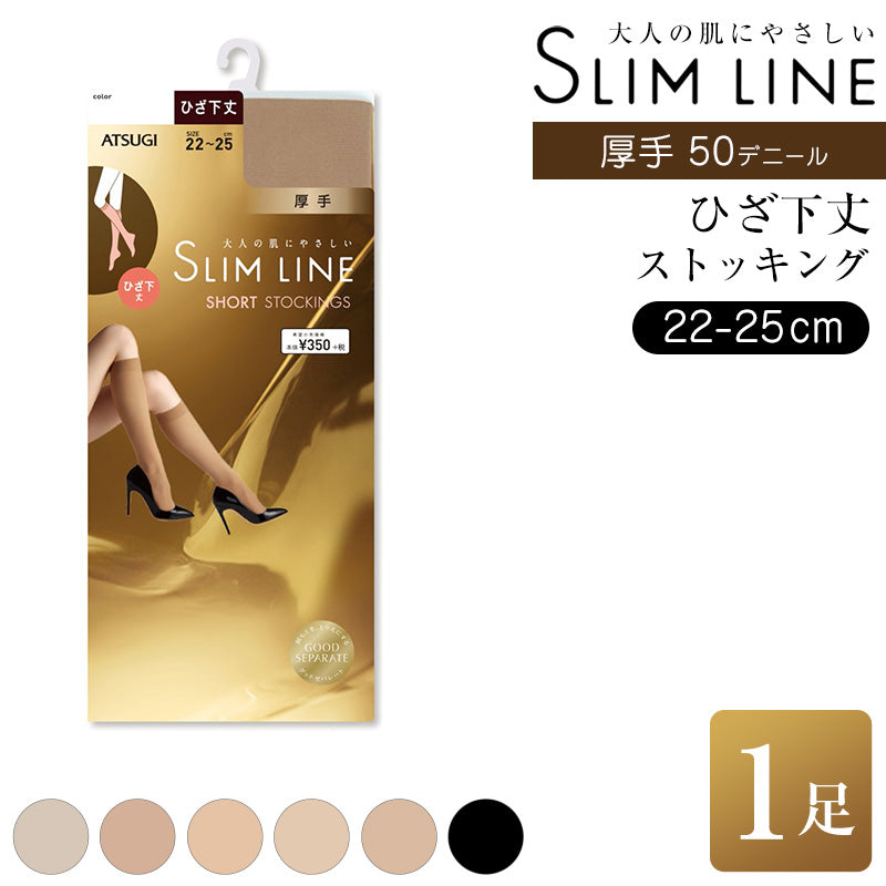 ストッキング ひざ下 アツギ 50デニール スリムライン ショートストッキング 厚手 ハイソックス 22-25cm 厚地 レディース 婦人 女性 膝下丈 パンツスタイル 肌色 ベージュ 黒 しめつけない