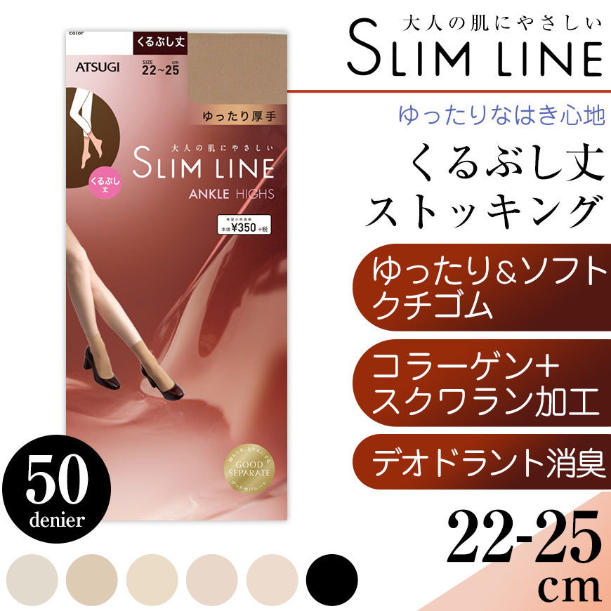 アツギ スリムライン 厚手 ストッキング くるぶし丈 クチゴムゆったり 22-25cm ショートストッキング 厚地 レディース 婦人 女性 くるぶし パンツスタイル ベージュ 黒 しめつけない (在庫限り)