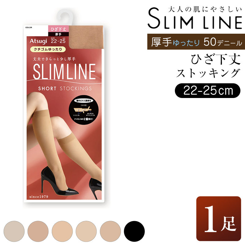 ストッキング ひざ下 アツギ 50デニール スリムライン ショートストッキング 厚手 ハイソックス 22-25cm 厚地 レディース 婦人 女性 膝下丈 パンツスタイル 肌色 ベージュ 黒 しめつけない