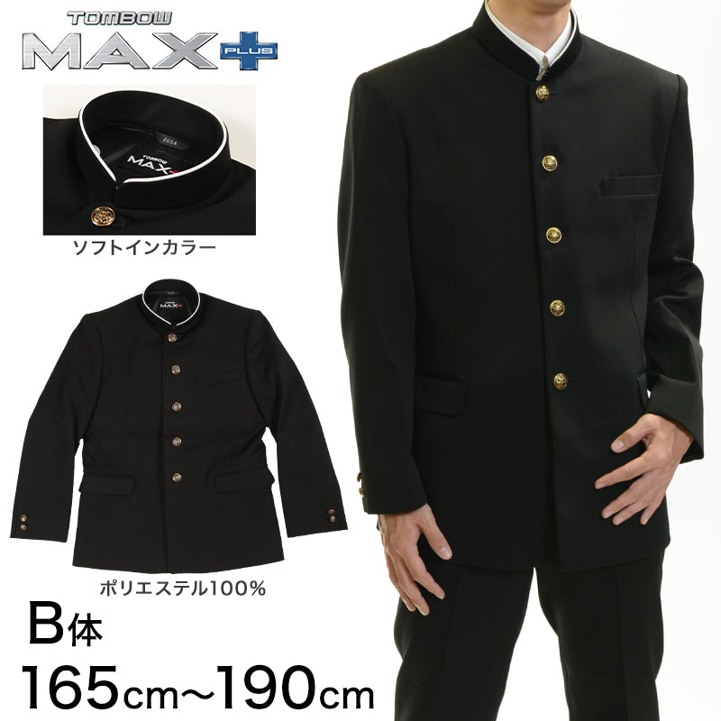 トンボ学生服 男子 上着 ソフトカラー 165~190cm B体(太め 165 170 175 180 185 190 黒 長身 大きいサイズ 中学 高校 制服 詰襟 MAX PLUS) (送料無料) (取寄せ)
