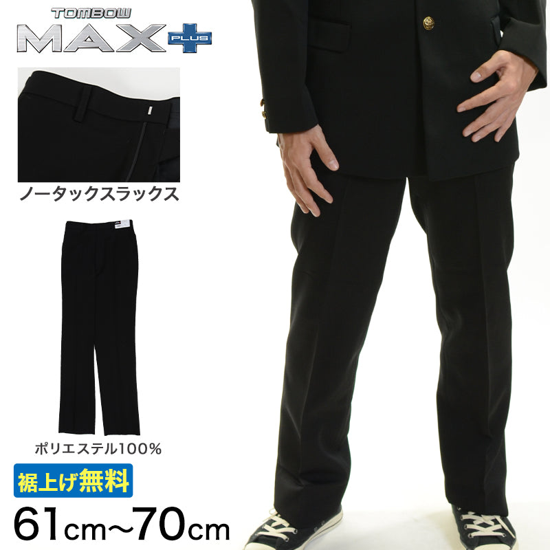 トンボ学生服 男子 ズボン ノータックスラックス ウエスト61~70cm(61 64 67 70 黒 中学 高校 制服 MAX PLUS 裾上げ無料) (送料無料) (取寄せ)