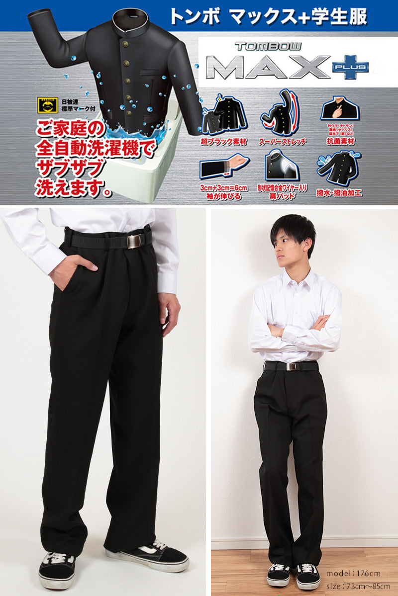 トンボ学生服 男子 ズボン ノータックスラックス ウエスト61~70cm(61 64 67 70 黒 中学 高校 制服 MAX PLUS 裾上げ無料) (送料無料) (取寄せ)