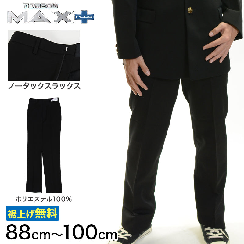 トンボ学生服 男子 ズボン ノータックスラックス ウエスト88~100cm(88 92 96 100 黒 中学 高校 制服 MAX PLUS 裾上げ無料) (送料無料) (取寄せ)