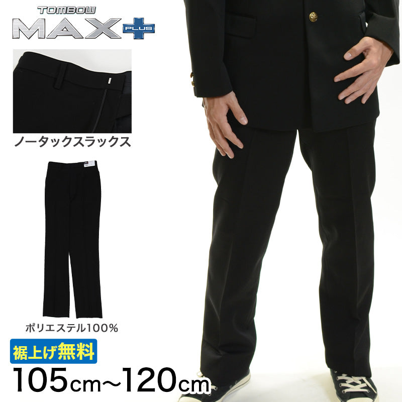 トンボ学生服 男子 ズボン ノータックスラックス ウエスト105~120cm (105 110 115 120 黒 中学 高校 制服 MAX PLUS 裾上げ無料) (送料無料) (取寄せ)