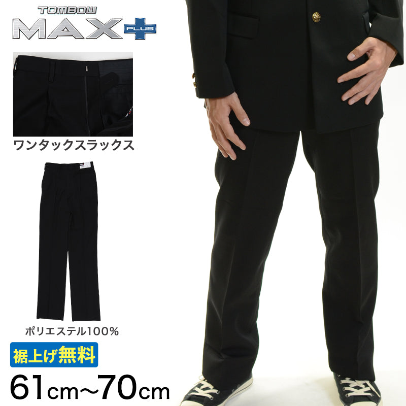 トンボ学生服 男子 ズボン ワンタックスラックス ウエスト61~70cm(61 64 67 70 黒 中学 高校 制服 MAX PLUS 裾上げ無料) (送料無料) (取寄せ)