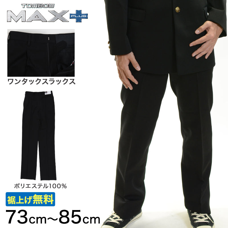 トンボ学生服 男子 ズボン ワンタックスラックス ウエスト73cm~85cm (73 76 79 82 85 黒 中学 高校 制服 MAX PLUS 裾上げ無料) (送料無料) (取寄せ)