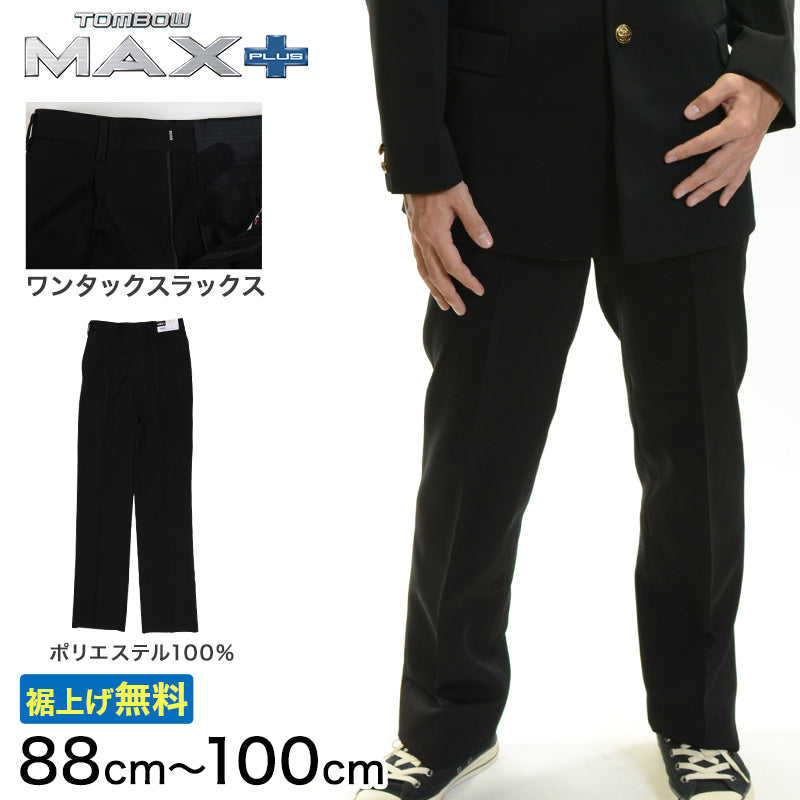 トンボ学生服 男子 ズボン ワンタックスラックス ウエスト88~100cm (88 92 96 100 黒 中学 高校 制服 MAX PLUS 裾上げ無料) (送料無料) (取寄せ)