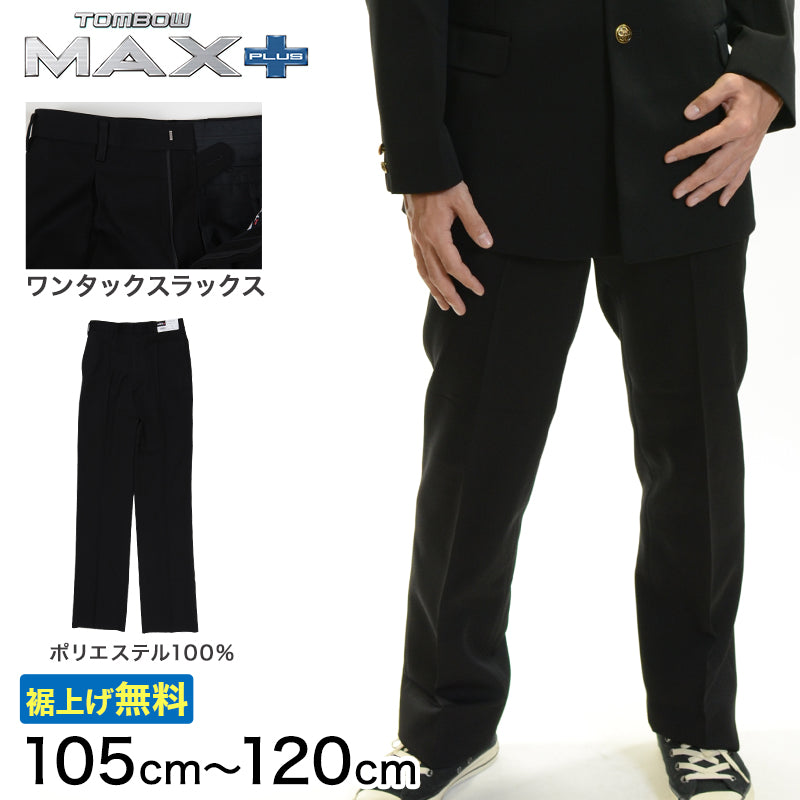 トンボ学生服 男子 ズボン ワンタックスラックス ウエスト105~120cm (105 110 115 120 黒 中学 高校 制服 MAX PLUS 裾上げ無料) (送料無料) (取寄せ)