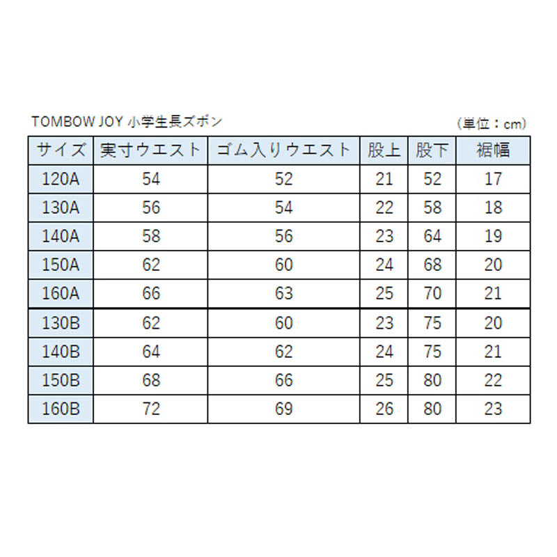 TOMBOW JOY 小学生 制服 長ズボン 140cmA~160cmA トンボ 学生服 洗える ストレッチ 後ろゴム 小学校 男子 丸洗い A体 (取寄せ)