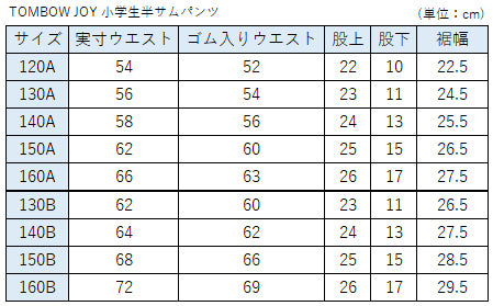 TOMBOW JOY 小学生 半サムパンツ 140cmA~160cmA トンボ 制服 半ズボン 洗える ストレッチ 後ろゴム 学生服 男子 丸洗い 小学校 (取寄せ)