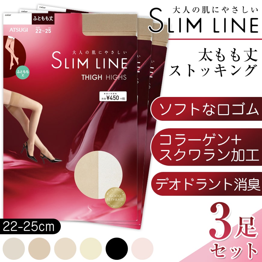 アツギ スリムライン 太もも丈 ストッキング 3足セット 22-25cm (レディース 婦人 女性 太もも サイハイ ベージュ 黒 しめつけない ゆったり stocking) (在庫限り)