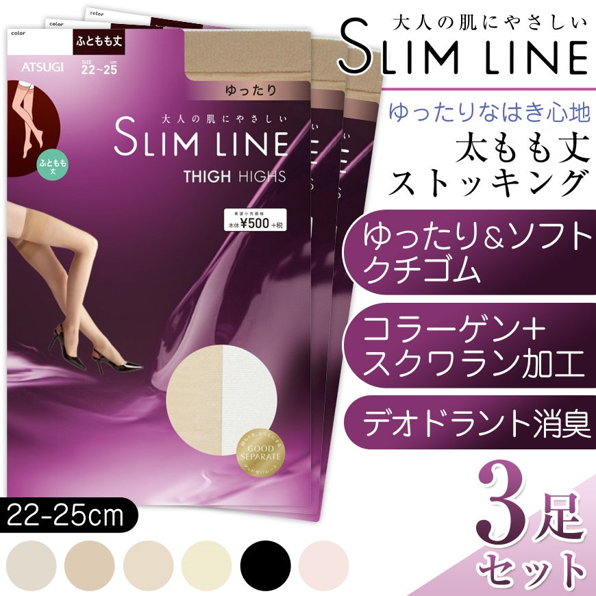 アツギ アツギ スリムライン 太もも丈 クチゴムゆったり ストッキング 3足セット 22-25cm (レディース 婦人 女性 太もも サイハイ ベージュ 黒 しめつけない ゆったり stocking) (在庫限り)