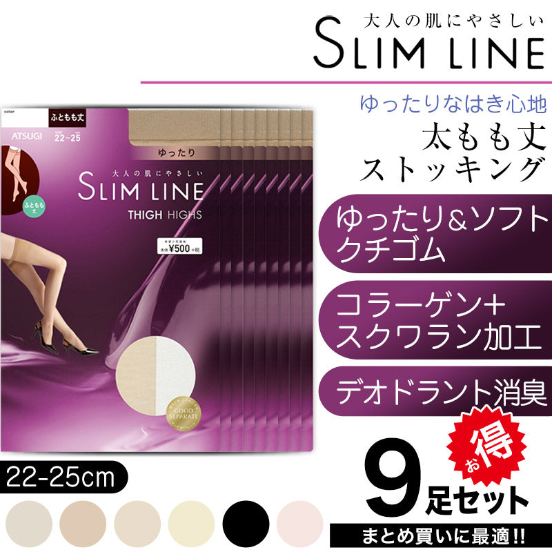 アツギ スリムライン 太もも丈 クチゴムゆったり ストッキング 9足セット 22-25cm (レディース パンツスタイル ベージュ 肌色 黒 しめつけない) (在庫限り)