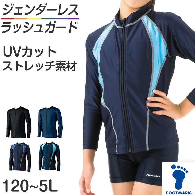 ラッシュガード スクール水着 男の子 女の子 ジェンダーレス プール学習 小学生 中学生 ファスナー UPF50+ UVカット 120cm~5L (スイミング 子ども ジュニア スイムウェア 水泳 学校 授業 海水浴 マリンスポーツ 120 130 140 150 S M L LL 3L 4L 5L)