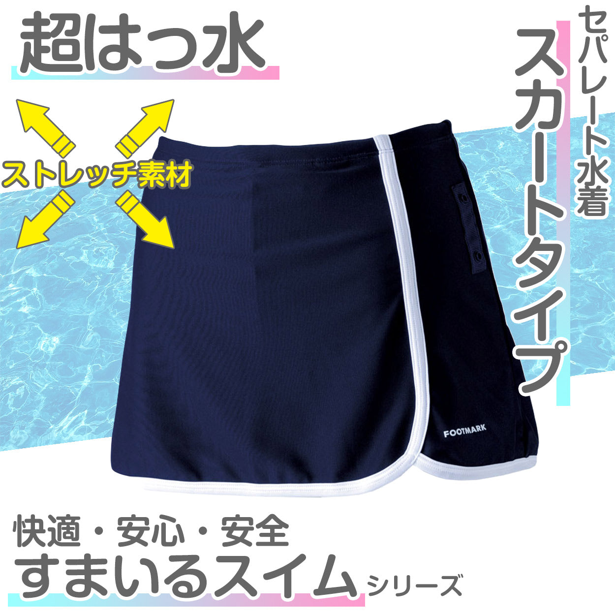 フットマーク スクール水着 セパレート水着 女の子 スカート すまいるスイム 軽い はっ水加工 盗撮防止 プール学習 小学生 中学生 UPF50+ 120~4L (スイミング 子ども ジュニア スイムウェア 水泳 学校 授業 海水浴 マリンスポーツ 120 130 140 150 S M L LL 3L 4L)
